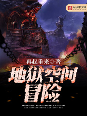 地狱空间冒险在线阅读