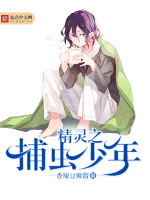 精灵之捕虫少年最新章节在线阅读