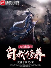 地表最强的自我修养在线阅读