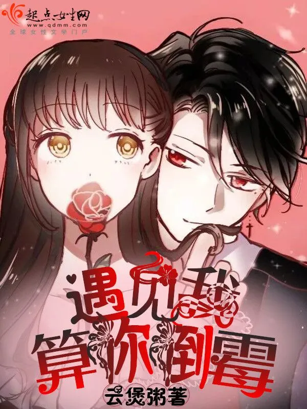 遇见我算你倒霉了