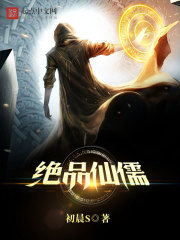 绝品仙儒在线阅读