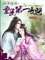 天子谋婚之重生第一女将在线阅读