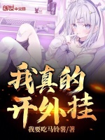 我真的开外挂最新章节在线阅读