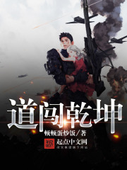 道闯乾坤在线阅读