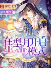 在型月开启Riad模式在线阅读