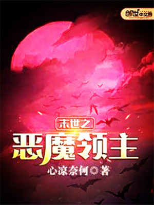Mạt Thế Chi Ác Ma Lĩnh Chủ