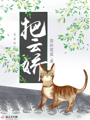 《把云娇》(校对全本)作者: 青丝霓裳 《把云娇》(校对全本)作者: 青丝霓裳