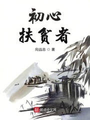 初心——扶贫者在线阅读
