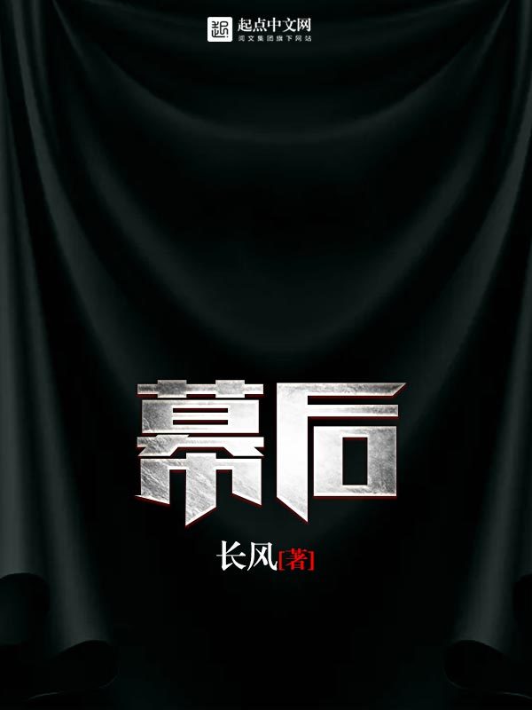 幕后在线阅读