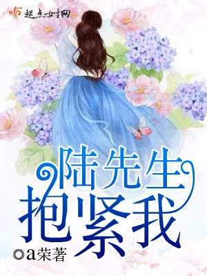 陆先生抱紧我