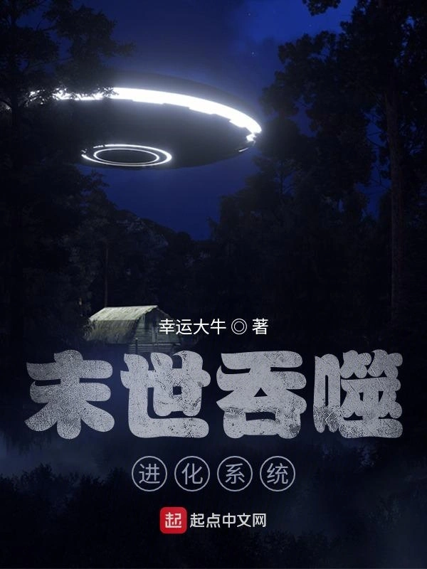 末世吞噬进化系统