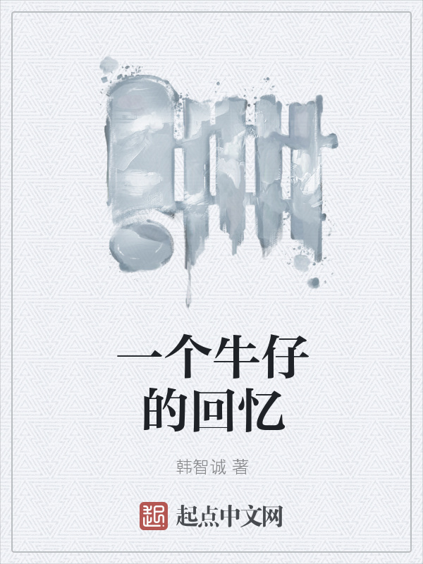 一个牛仔的回忆在线阅读
