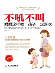 不吼不叫：妈妈这样教，孩子一定喜欢（小学版）