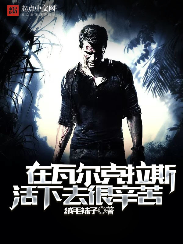 在瓦尔克拉斯活下去很辛苦在线阅读