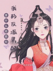 拿什么拯救你我的反派男配在线阅读