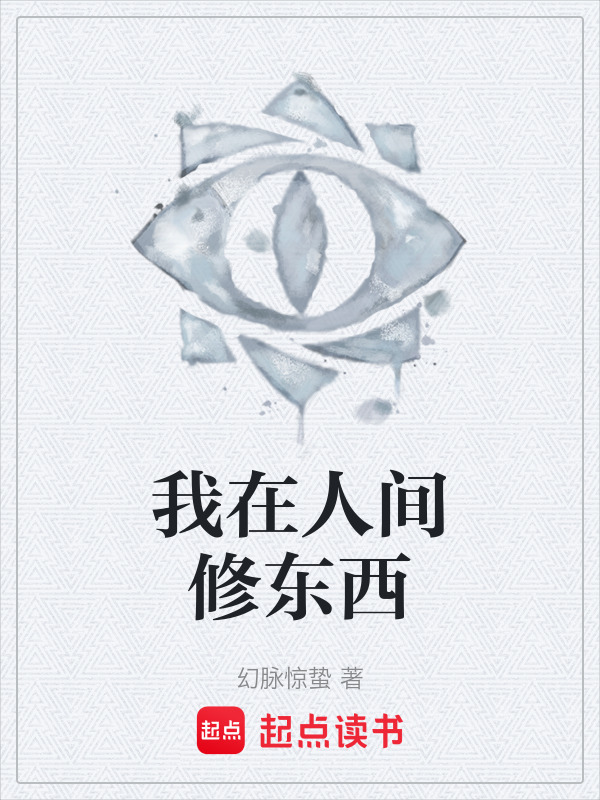 我在人间修东西在线阅读