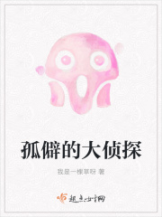 孤僻的大侦探在线阅读
