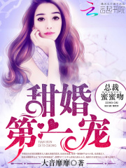 甜婚第一宠：总裁，蜜蜜吻在线阅读