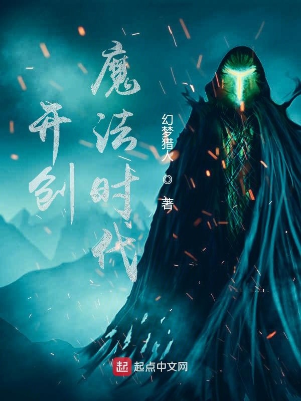 开创魔法时代在线阅读
