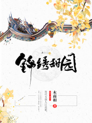 锦绣甜园在线阅读