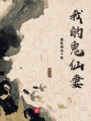 我的鬼仙妻在线阅读