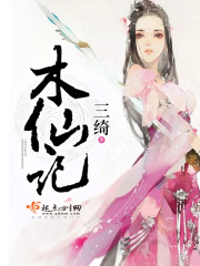木仙记在线阅读
