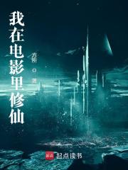 我在电影里修仙