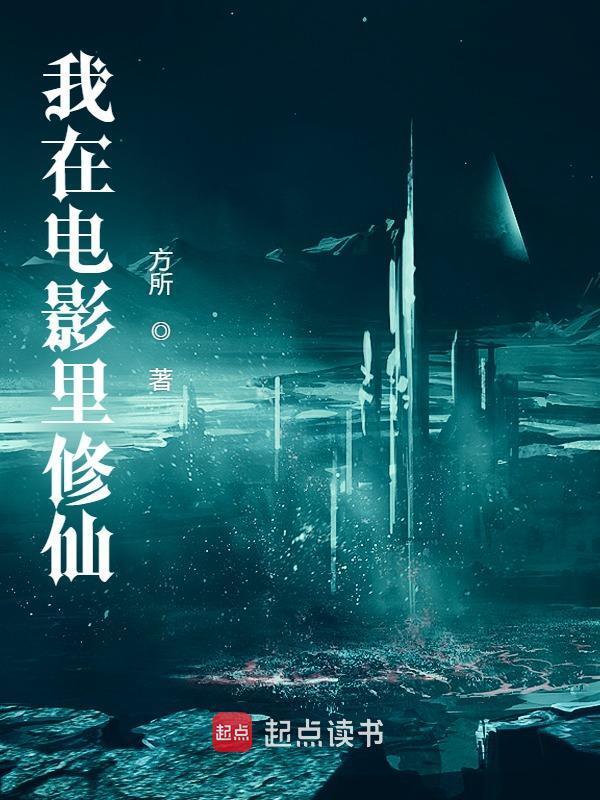 我在电影里修仙在线阅读
