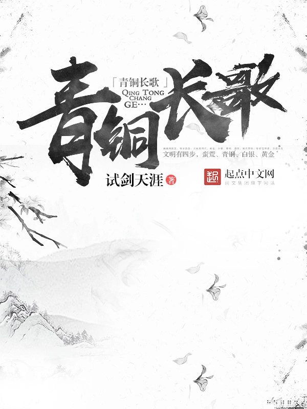 青铜长歌