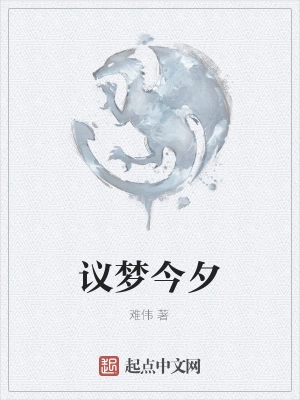 议梦今夕