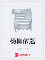 杨柳依巡在线阅读