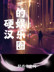 硬汉的娱乐圈在线阅读