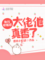 协议结婚后大佬他真香了在线阅读