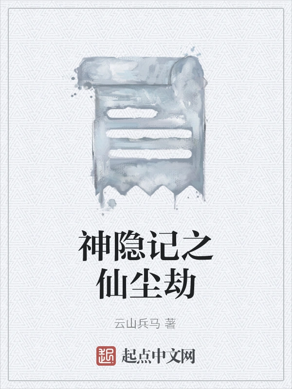 神隐记之仙尘劫