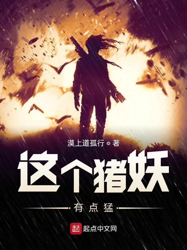 这个猪妖有点猛