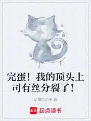 完蛋！我的顶头上司有丝分裂了！在线阅读