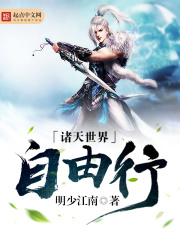 诸天世界自由行在线阅读