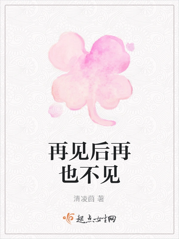 再见后再也不见