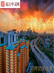 重回现代修仙在线阅读