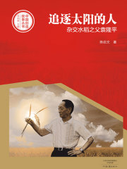 追逐太阳的人：杂交水稻之父袁隆平