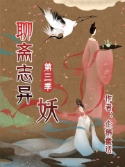 聊斋志异（第三季）：妖在线阅读