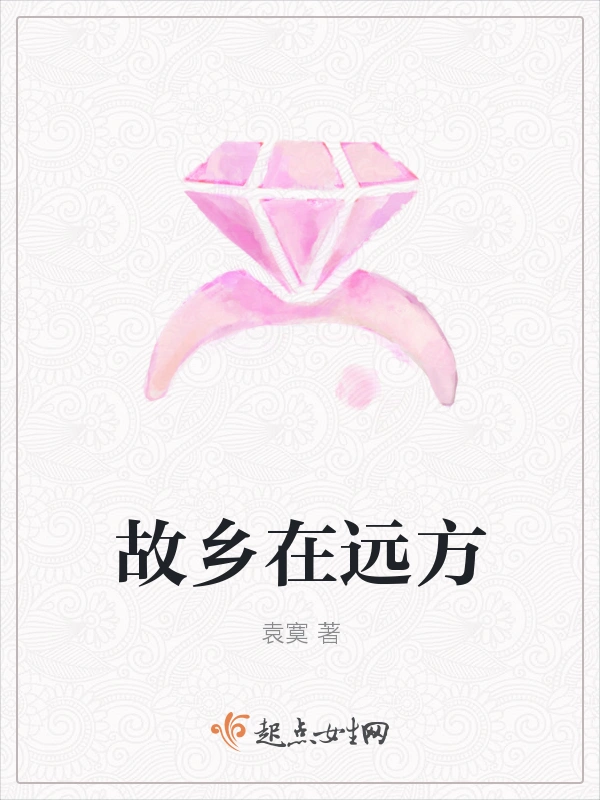 故乡在远方