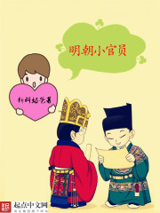 明朝小官员在线阅读