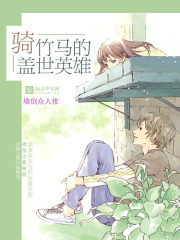 骑竹马的盖世英雄在线阅读
