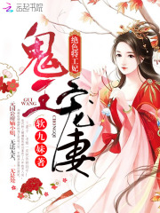 鬼王宠妻：绝色特工妃在线阅读