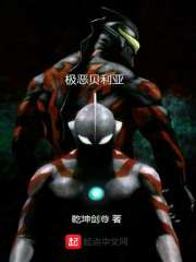 极恶贝利亚在线阅读
