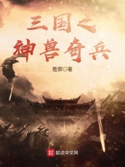 三国之神兽奇兵在线阅读