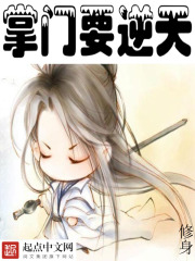 掌门要逆天在线阅读