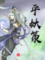 平妖策在线阅读