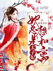 太子妃她总是想和离